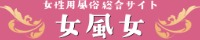女風女